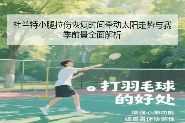 杜兰特小腿拉伤恢复时间牵动太阳走势与赛季前景全面解析
