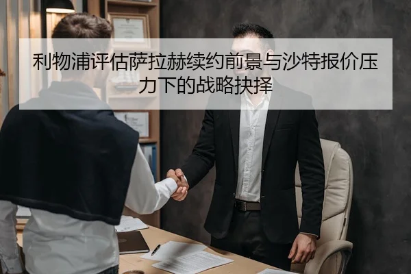 利物浦评估萨拉赫续约前景与沙特报价压力下的战略抉择