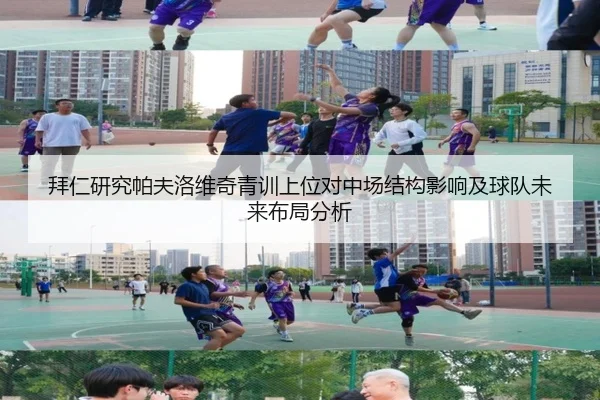 拜仁研究帕夫洛维奇青训上位对中场结构影响及球队未来布局分析