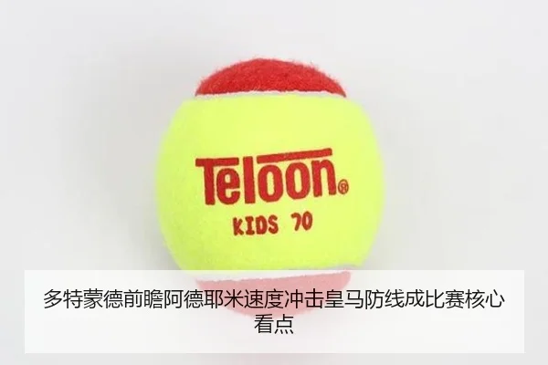 多特蒙德前瞻阿德耶米速度冲击皇马防线成比赛核心看点